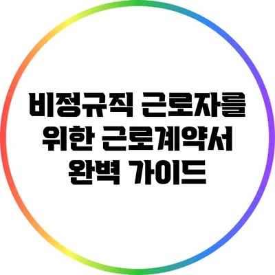 비정규직 근로자를 위한 근로계약서 완벽 가이드