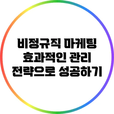 비정규직 마케팅: 효과적인 관리 전략으로 성공하기