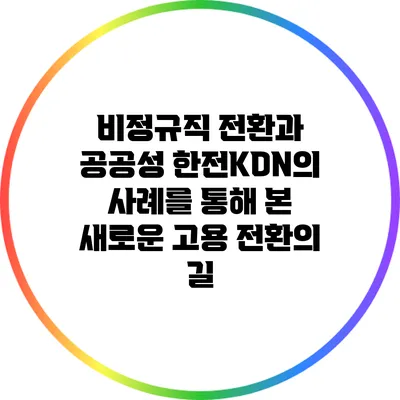 비정규직 전환과 공공성: 한전KDN의 사례를 통해 본 새로운 고용 전환의 길