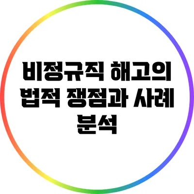 비정규직 해고의 법적 쟁점과 사례 분석