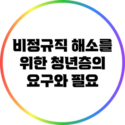 비정규직 해소를 위한 청년층의 요구와 필요