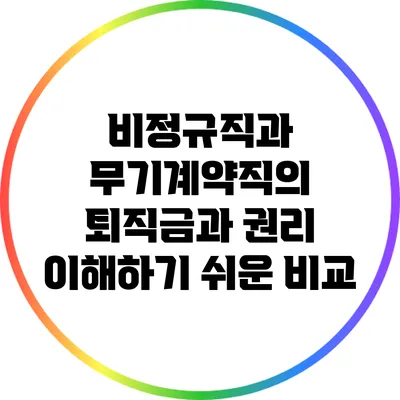 비정규직과 무기계약직의 퇴직금과 권리: 이해하기 쉬운 비교