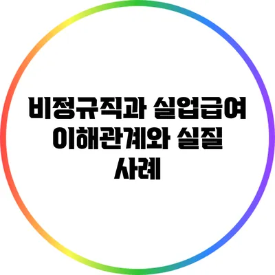 비정규직과 실업급여: 이해관계와 실질 사례