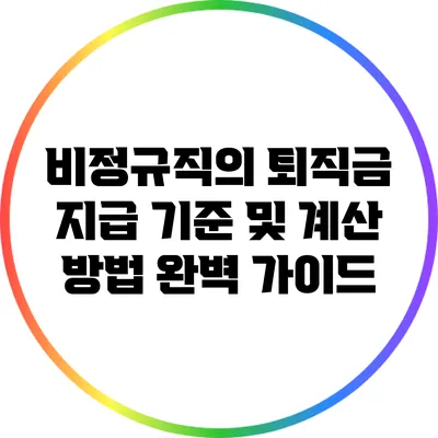 비정규직의 퇴직금 지급 기준 및 계산 방법 완벽 가이드