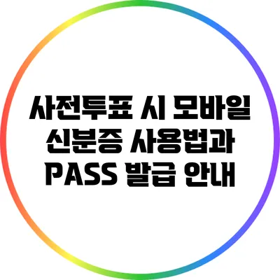 사전투표 시 모바일 신분증 사용법과 PASS 발급 안내