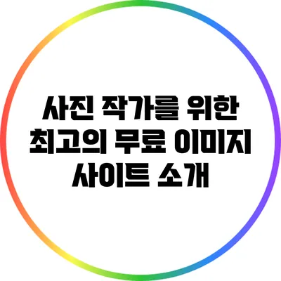 사진 작가를 위한 최고의 무료 이미지 사이트 소개