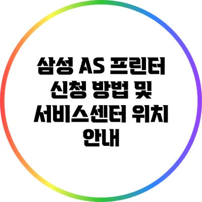 삼성 A/S 프린터 신청 방법 및 서비스센터 위치 안내