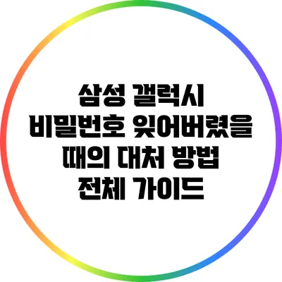 삼성 갤럭시 비밀번호 잊어버렸을 때의 대처 방법 전체 가이드