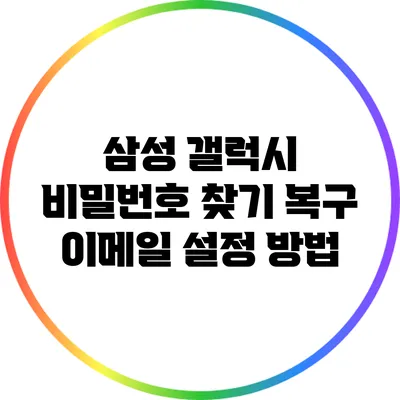 삼성 갤럭시 비밀번호 찾기: 복구 이메일 설정 방법