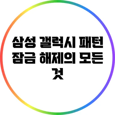 삼성 갤럭시 패턴 잠금 해제의 모든 것