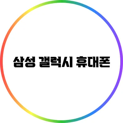 삼성 갤럭시 휴대폰