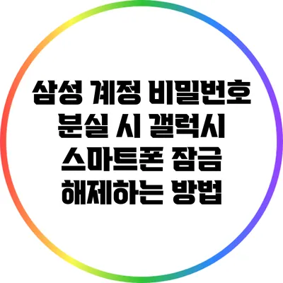 삼성 계정 비밀번호 분실 시 갤럭시 스마트폰 잠금 해제하는 방법