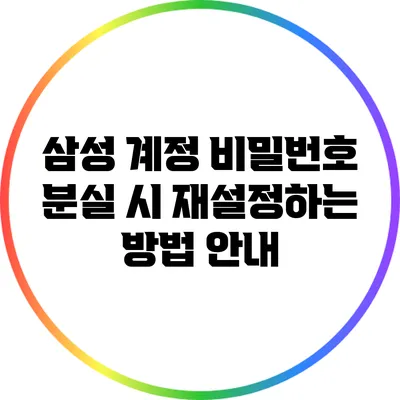 삼성 계정 비밀번호 분실 시 재설정하는 방법 안내