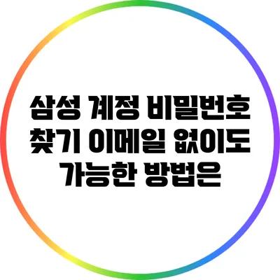 삼성 계정 비밀번호 찾기: 이메일 없이도 가능한 방법은?