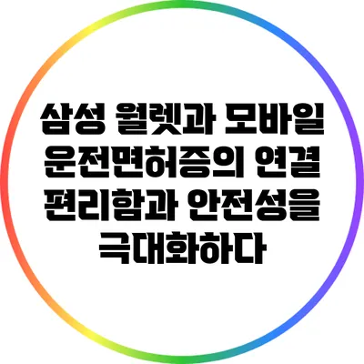 삼성 월렛과 모바일 운전면허증의 연결: 편리함과 안전성을 극대화하다