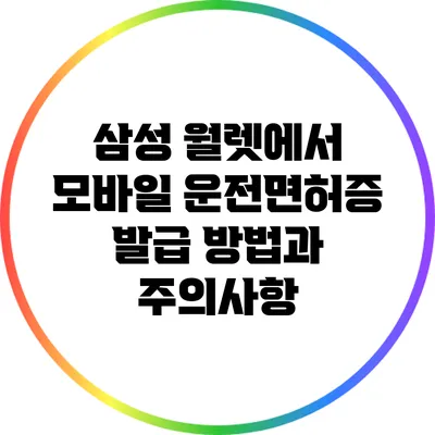 삼성 월렛에서 모바일 운전면허증 발급 방법과 주의사항