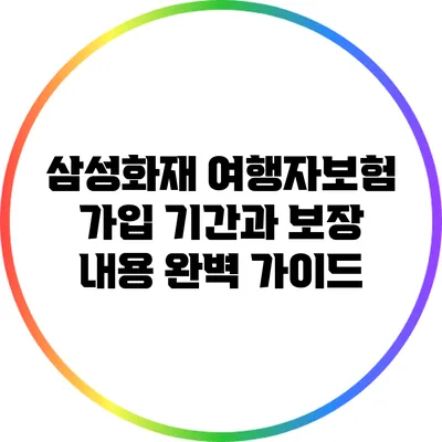 삼성화재 여행자보험 가입 기간과 보장 내용 완벽 가이드