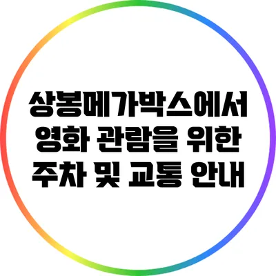 상봉메가박스에서 영화 관람을 위한 주차 및 교통 안내
