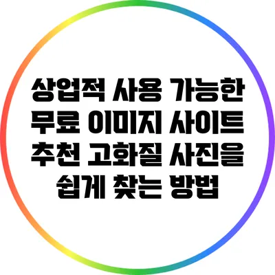 상업적 사용 가능한 무료 이미지 사이트 추천: 고화질 사진을 쉽게 찾는 방법