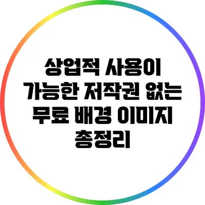 상업적 사용이 가능한 저작권 없는 무료 배경 이미지 총정리