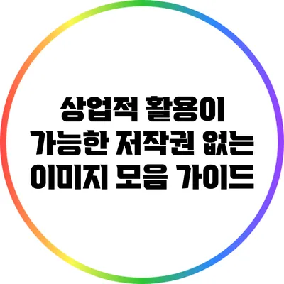 상업적 활용이 가능한 저작권 없는 이미지 모음 가이드