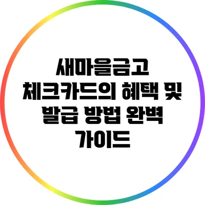 새마을금고 체크카드의 혜택 및 발급 방법 완벽 가이드