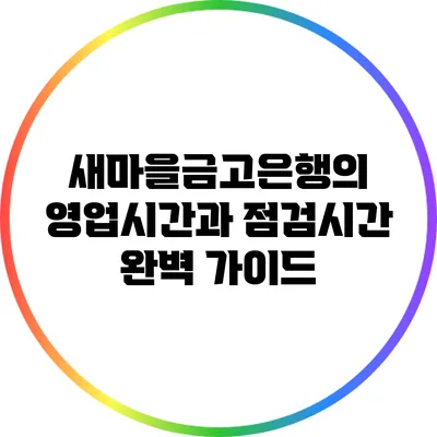 새마을금고은행의 영업시간과 점검시간 완벽 가이드