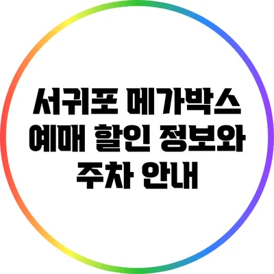 서귀포 메가박스 예매 할인 정보와 주차 안내
