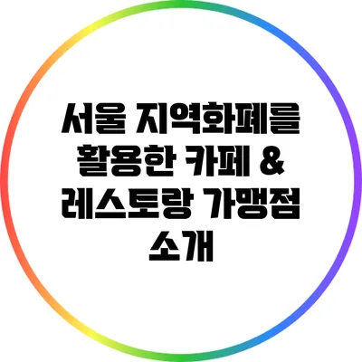 서울 지역화폐를 활용한 카페 & 레스토랑 가맹점 소개