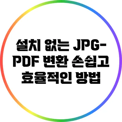설치 없는 JPG-PDF 변환: 손쉽고 효율적인 방법
