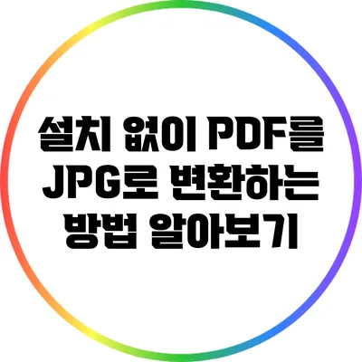 설치 없이 PDF를 JPG로 변환하는 방법 알아보기