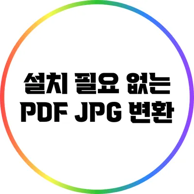 설치 필요 없는 PDF JPG 변환