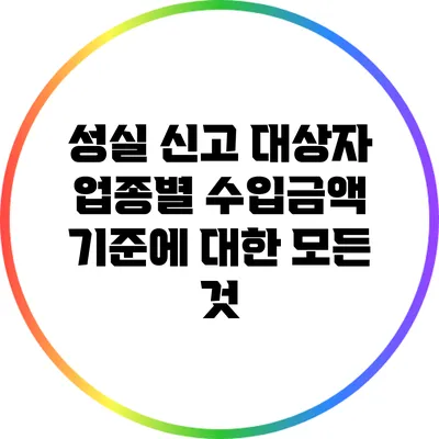 성실 신고 대상자 업종별 수입금액 기준에 대한 모든 것
