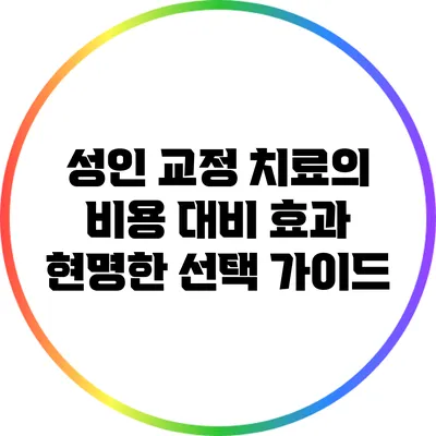 성인 교정 치료의 비용 대비 효과: 현명한 선택 가이드