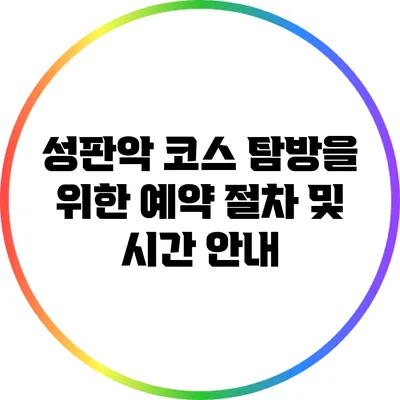 성판악 코스 탐방을 위한 예약 절차 및 시간 안내