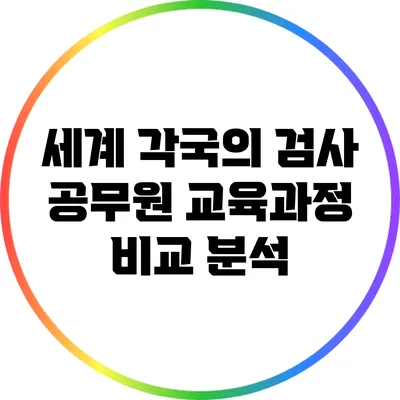 세계 각국의 검사 공무원 교육과정 비교 분석