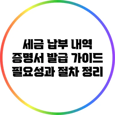 세금 납부 내역 증명서 발급 가이드: 필요성과 절차 정리