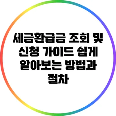 세금환급금 조회 및 신청 가이드: 쉽게 알아보는 방법과 절차