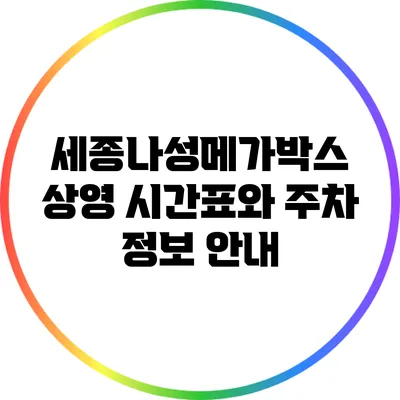 세종나성메가박스 상영 시간표와 주차 정보 안내