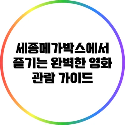 세종메가박스에서 즐기는 완벽한 영화 관람 가이드