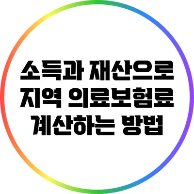소득과 재산으로 지역 의료보험료 계산하는 방법