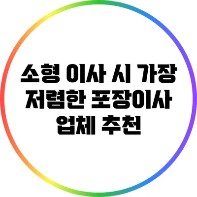 소형 이사 시 가장 저렴한 포장이사 업체 추천