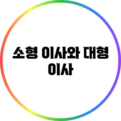 소형 이사와 대형 이사