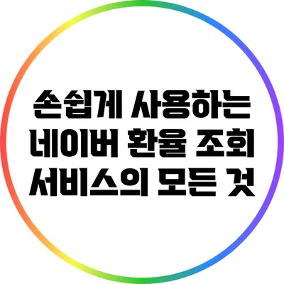 손쉽게 사용하는 네이버 환율 조회 서비스의 모든 것