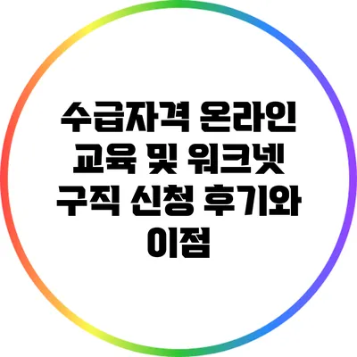 수급자격 온라인 교육 및 워크넷 구직 신청 후기와 이점