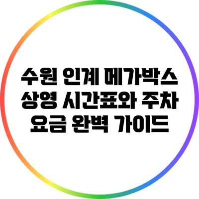 수원 인계 메가박스 상영 시간표와 주차 요금 완벽 가이드