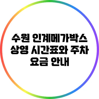 수원 인계메가박스: 상영 시간표와 주차 요금 안내