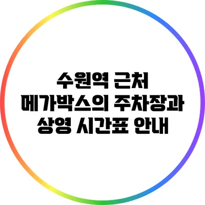수원역 근처 메가박스의 주차장과 상영 시간표 안내