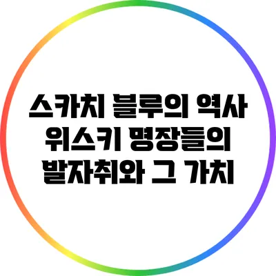 스카치 블루의 역사: 위스키 명장들의 발자취와 그 가치