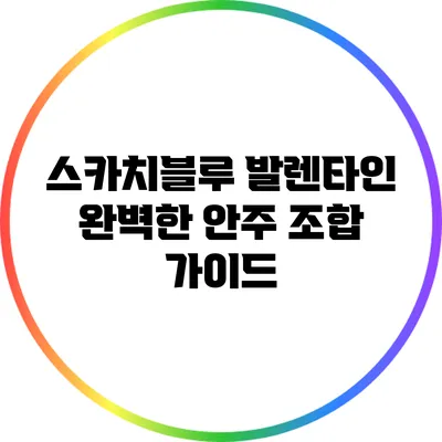 스카치블루 발렌타인 완벽한 안주 조합 가이드